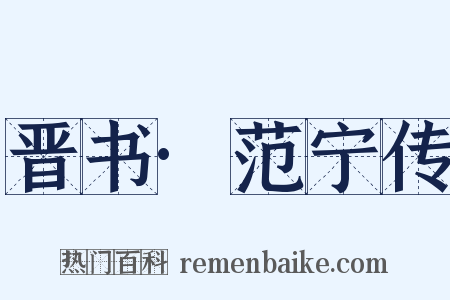晋书·范宁传是什么意思的图片